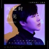 摩登兄弟刘宇宁 - 风起时再见