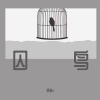祭音er - 囚鸟