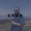 神罚Music - 22秒带你起飞 (DJ版)