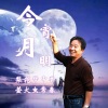 萤火虫 - 今宵月明