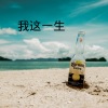艾希baby、虞姬、DJ毅曦 - 晚夜微雨问海棠 (DJ版)