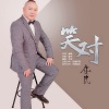 康民 - 笑对
