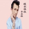 李承敏 - 仗剑天涯