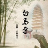 安卿尘、疯晓沫 - 白马寺