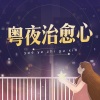 独爱无芯 - 最浪漫的事