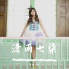 潇雨涓涓、凯文 - 你懂的