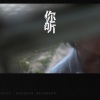 三妹 - 你听