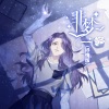 阿雾、颜糙糙 - 非梦 (抒情版)