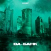 KAEF - Ва-банк