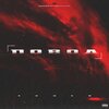 BRAVERMAN、Eskey Beat - Повод (Explicit)