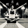 阿利 - 明月夜