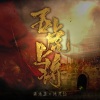 森水垚、沐灵仙 - 关羽