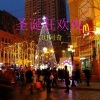 DJ阿奇 - 圣诞狂欢铃儿响叮当