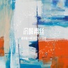 李豪、苏可可、洋菟 - 墨尔本单曲循环 (1)