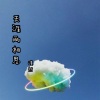 谨然 - 天涯两相思