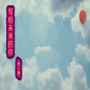梦小颜 - 写给未来的你