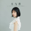 阿悄 - 失与得