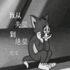 志文 - 我从失望到绝望