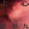 陈零九 - 走心