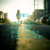 张臻（zz）、赤城青木 - 谁懂你