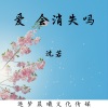 沈若 - 爱到最后