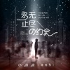 小潘潘（潘柚彤） - 永无止尽的约会