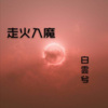 白雲兮、Z神 - 不后悔遇见你