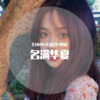 DJ志泽、苏可可、圈妹 - 开火车2.0