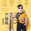 周金童声 - 追梦少年