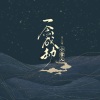 小雪人 - 一念成劫