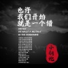 小钢炮 - 也许我们开始就是一个错(两个大叔)