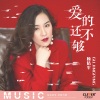 顾婧平 - 爱的还不够