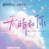 丫蛋蛋（马启涵） - 天晴和你