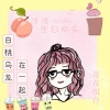 花笙 - 白桃乌龙在一起