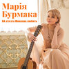 Марія Бурмака - Ой хто хто Миколая любить