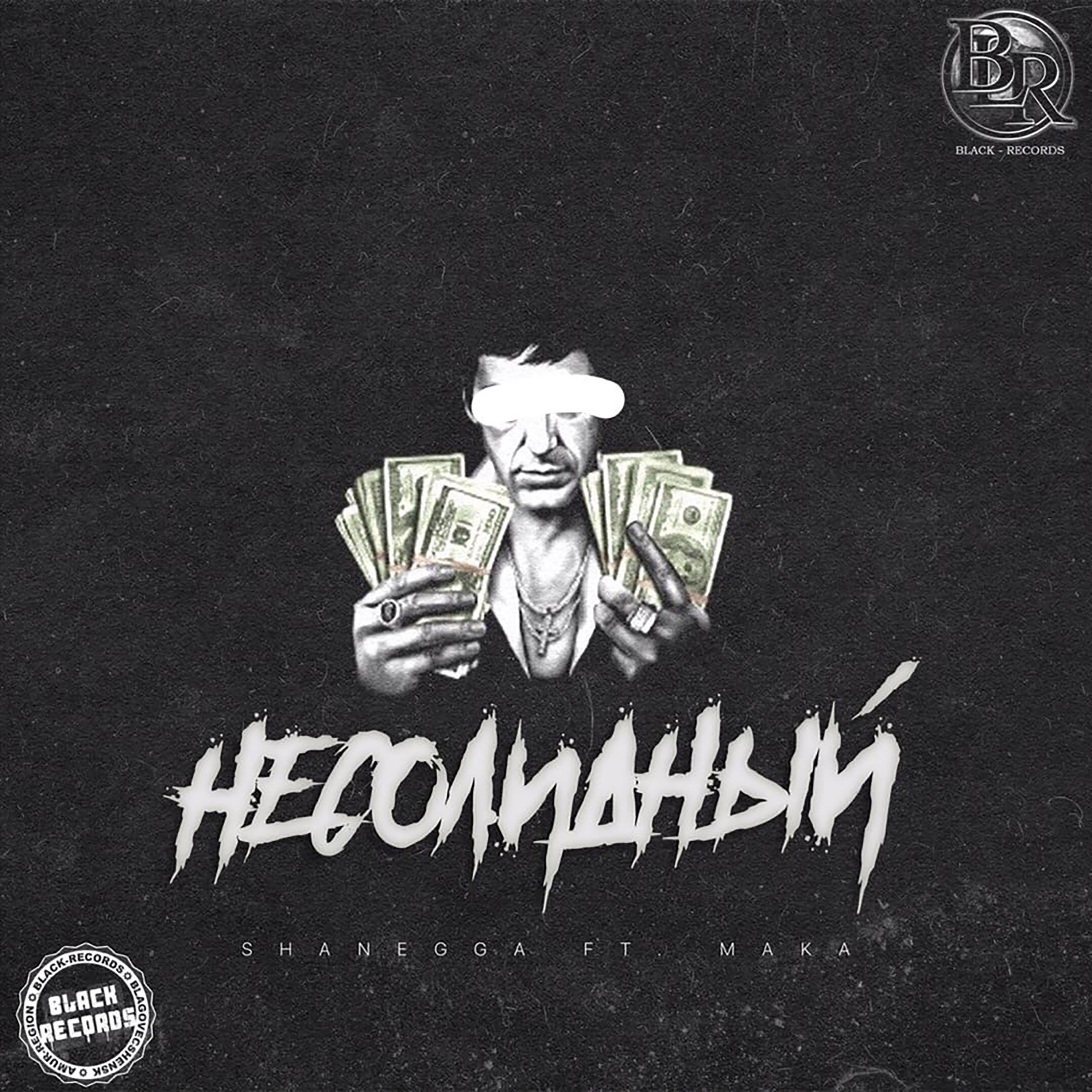 Shanegga、Maka - Несолидный (Explicit)