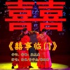 高敏 - 囍事临门