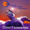 Олег Газманов - Факт