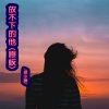 梦小颜 - 放不下的他