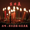 另类老鬼、南生余溪 - 生日麦