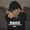 10叔 - 跟着感觉