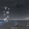 肖凝儿 - 分手的那个夜晚
