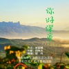 刘党庆、繆丹 - 你好保亭