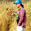 长春虫子 - 找一个爱我的人在一起