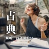 明媚阳光 - 婚礼进行曲 (钢琴版)