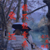 云殇、沐苒苒 - 爱还能不能重来