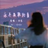 羽宝 - 永不失联的爱 (女生版)