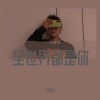 白白张 - 全世界都是你-白白张