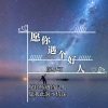 苏小可 - 愿你遇个好人