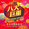 八大巨星 - 大地回春+除夕合家欢+恭喜恭喜+恭喜发财